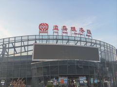 -盂县服务区餐厅