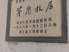 -茅盾纪念堂