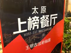 -王明古法砂锅居(开化寺店)