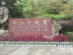 -邓小平故里
