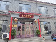 -微山岛春天里酒家