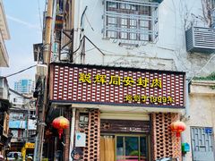 门面-聪辉同安老美食饭店(大元路店)