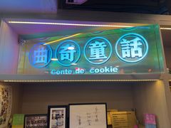 -曲奇童话(尖沙咀店)