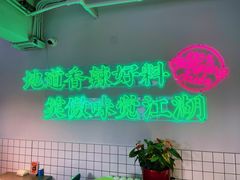 -耍盆友·重庆江湖菜(百子湾店)