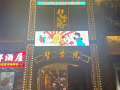 -劈柴院