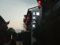 -苏城小院·园林精致苏州菜(斜塘老街店)