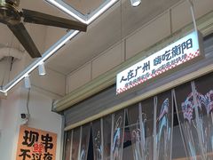 -宵夜侠·自选衡阳烧烤大排档(新塘白江店)