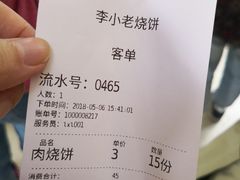 账单-李小老烧饼(常营民族家园店)