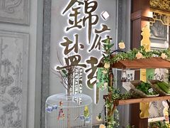 -锦府盐帮·侯宅(五棵松万达店)