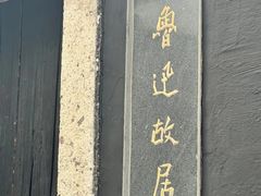 -绍兴鲁迅故里·沈园景区