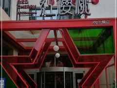 -红樱桃·欢乐餐厅(太原里店)