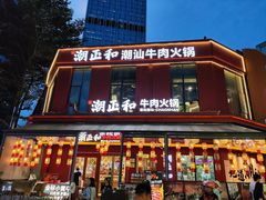 -潮正和潮汕牛肉火锅·老字号(番禺万达店)