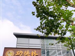 -功德林(南京西路店)