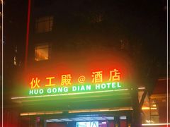 门面-伙工殿餐厅(吉大店)