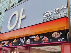 -悠个炸鸡(南京创始店)
