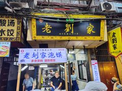 -老刘家泡馍·陕西老字号(钟楼广济街店)