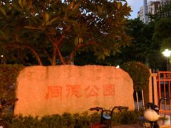 -同德公园