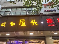 门面-成都屋头串串(青年北街店)
