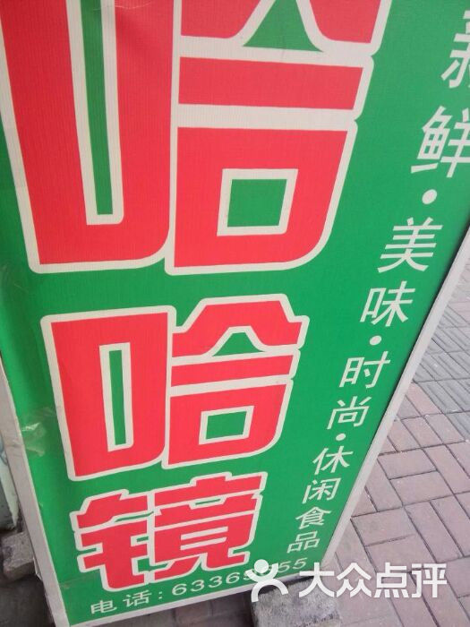 哈哈镜图片-北京熟食-大众点评网