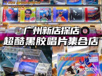 广州新店|超酷炫黑胶唱片CD店复古控必打卡