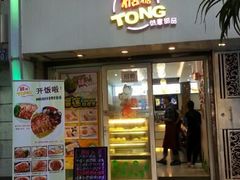 门面-糖糖屋•糖水•雪花冰店(时尚天河店)