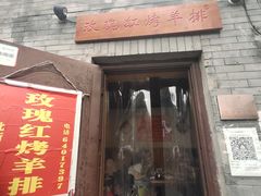 门面-玫瑰红烤羊排(北新桥三条店)