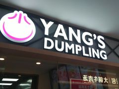 门面-小杨生煎(龙阳广场店)