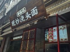 -寻裕记·现炒浇头面(人民广场店)