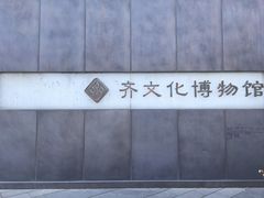 -齐文化博物馆