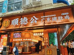 -顺德公·广东猪肚鸡(车公庙总店)