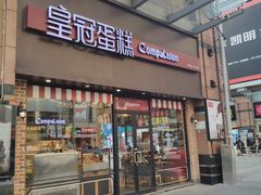 门面-皇冠幸福里动物奶油生日蛋糕(万达店)