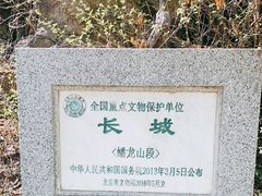 -蟠龙山长城景区