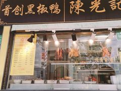 门面-陈光记烧腊(长寿路店)