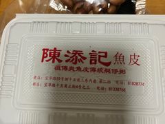 -陈添記·祖傳爽鱼皮·西关老字号(广州首店)