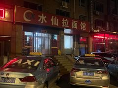 -水仙拉面(水仙街店)