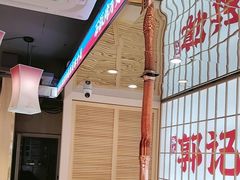 -郭记烤肉创始店(民丰大街店)