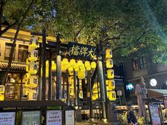 -1912街区