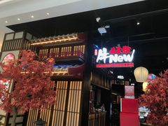 -牛New寿喜烧(闵行龙湖天街店)