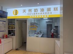 -味多美蛋糕(长椿街店)