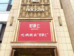 -好食上(喜盈门.范城店)
