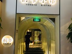 门面-桐爷小馆(广渠门店)