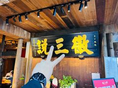 -徽三说·土徽菜·中国徽菜连锁品牌(一中店)