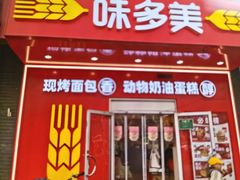 -味多美蛋糕(洋桥店)