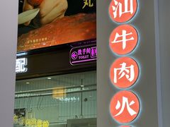 -林记潮牛·牛肉火锅(上马墩店)