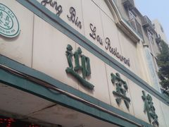 -迎宾楼(解放西街店)