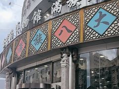 -乔家满族八大碗(中兴路店)