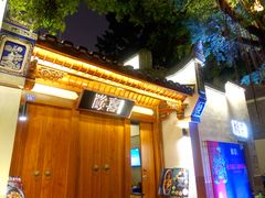 门面-酸喜·三度酸·贵州味