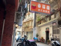 -番茄屋葡式美食(总店)