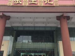 门面-张生记(双菱店)