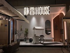 -静香HOUSE·全时段融合餐厅(七星欢乐颂店)